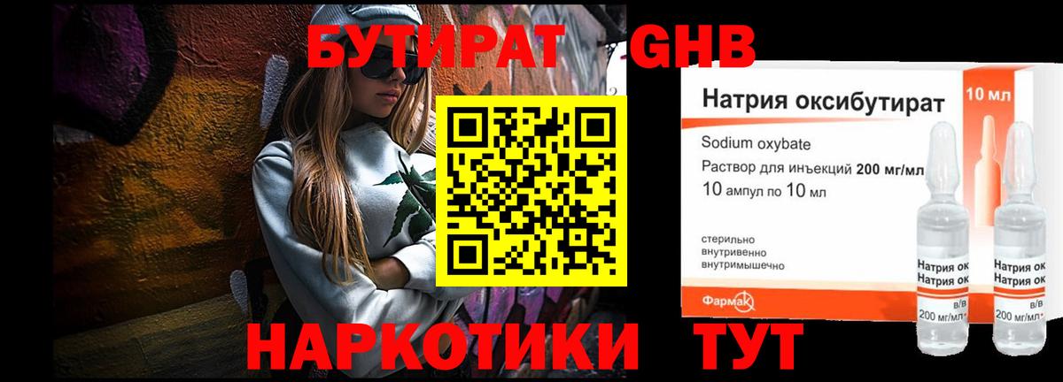 БУТИРАТ 1.4BDO Новочеркасск