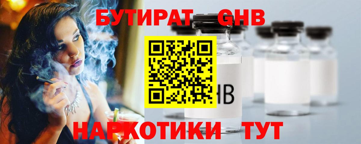 БУТИРАТ оксибутират  Вход с VPN  Новочеркасск 