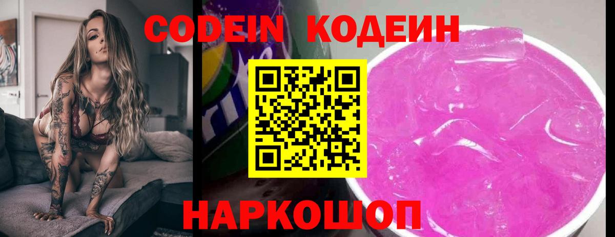 Новочеркасск  Кодеин напиток Lean (лин)  Вход с VPN  Кодеин Purple Drank 