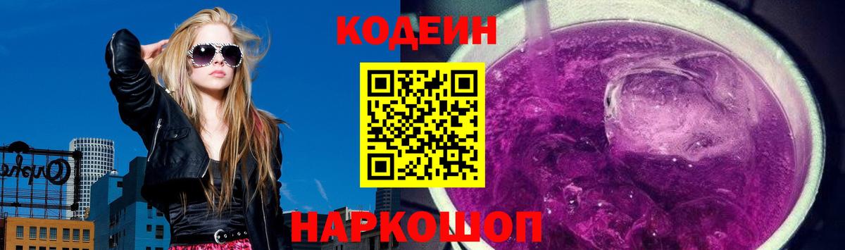 Codein напиток Lean (лин) Новочеркасск