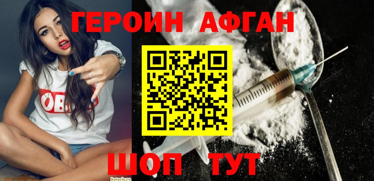 Героин афганец Новочеркасск